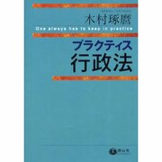 プラクティス行政法 [全集叢書]