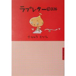 ラブレター(C)326(宝島社文庫) [文庫]