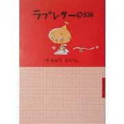 ラブレター(C)326(宝島社文庫) [文庫]