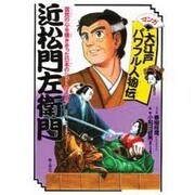 近松門左衛門―庶民の心を描ききった日本のシェークスピア(マンガ大江戸パワフル人物伝) [単行本]