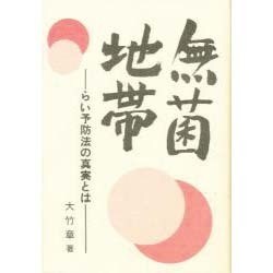 無菌地帯―らい予防法の真実とは [単行本]