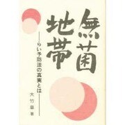 無菌地帯―らい予防法の真実とは [単行本]