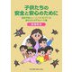 子供たちの安全と安心のために―危険予知トレーニング(KYT)の進め方とモデルシート集 指導者用 [単行本]