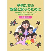 子供たちの安全と安心のために―危険予知トレーニング(KYT)の進め方とモデルシート集 指導者用 [単行本]