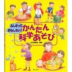 ふしぎっておもしろい!かんたん科学あそび [単行本]