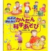 ふしぎっておもしろい!かんたん科学あそび [単行本]