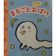 まるごとぷちおばけ [単行本]
