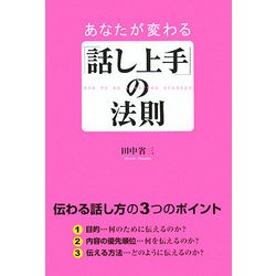 あなたが変わる「話し上手」の法則 [単行本]