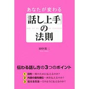 あなたが変わる「話し上手」の法則 [単行本]