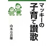 マッキーの子育て讃歌 [単行本]