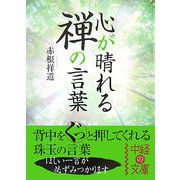 心が晴れる 禅の言葉(中経の文庫) [文庫]