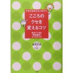クヨクヨからスッキリへ、こころのクセを変えるコツ―自分でできる"認知療法"エクササイズ [単行本]