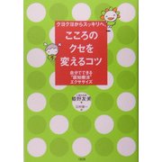 クヨクヨからスッキリへ、こころのクセを変えるコツ―自分でできる"認知療法"エクササイズ [単行本]