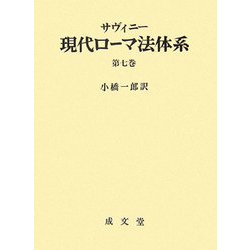 サヴィニー 現代ローマ法体系〈第7巻〉 [単行本]
