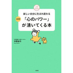 「心のパワー」が湧いてくる本―新しい自分に生まれ変わる(ココロ・ハッピーBOOKS) [単行本]