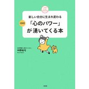 「心のパワー」が湧いてくる本―新しい自分に生まれ変わる(ココロ・ハッピーBOOKS) [単行本]