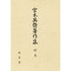 宮本英脩著作集〈補巻〉 [単行本]