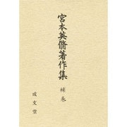 宮本英脩著作集〈補巻〉 [単行本]