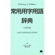 常用用字用語辞典 第3版;〔大活字版〕