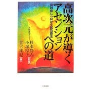 高次元が導くアセンションへの道―真の癒しへ向かう氣功療法 [単行本]