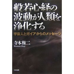 般若心経の波動が人類を浄化する―宇宙人とガイアからのメッセージ [単行本]