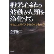 般若心経の波動が人類を浄化する―宇宙人とガイアからのメッセージ [単行本]
