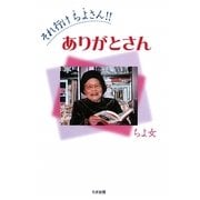 それ行けちよさん!!ありがとさん [単行本]