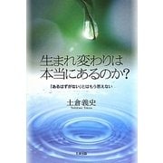 生まれ変わりは本当にあるのか?―「あるはずがない」とはもう思えない [単行本]