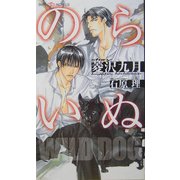 のらいぬ(SHYノベルス) [新書]