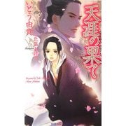 天涯の果て(SHYノベルス) [新書]