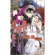 闇に契りし者、汝の血を(SHYノベルス) [新書]