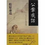 公案夜話(こうあんやわ)―日々にいかす禅の智慧 [単行本]