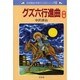 グズ六行進曲 中巻（中沢啓治平和マンガシリーズ 12） [単行本]