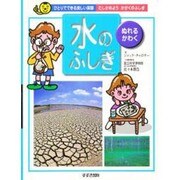 「水」のふしぎ―ぬれる・かわく(ひとりでできる楽しい実験―たしかめようかがくのふしぎ) [単行本]