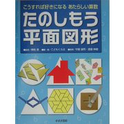 たのしもう平面図形―こうすれば好きになるあたらしい算数 [単行本]