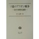 ソ連のアフガン戦争―出兵の政策決定過程 [全集叢書]