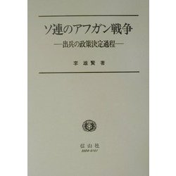 ソ連のアフガン戦争―出兵の政策決定過程 [全集叢書]