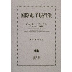 国際電子銀行業 [全集叢書]
