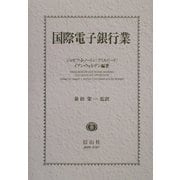 国際電子銀行業 [全集叢書]