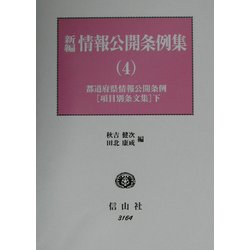 新編 情報公開条例集〈4〉都道府県情報公開条例(項目別条文集)(下) [全集叢書]