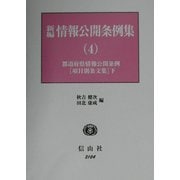 新編 情報公開条例集〈4〉都道府県情報公開条例(項目別条文集)(下) [全集叢書]
