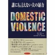 誰にも言えない夫の暴力―ドメスティック・バイオレンス [単行本]