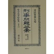 刑事問題・答案―明治一六年印行 復刻版 (日本立法資料全集〈別巻175〉) [全集叢書]