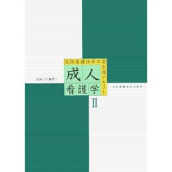 実践看護技術学習支援テキスト 成人看護学〈2〉 [全集叢書]
