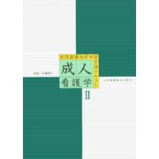 実践看護技術学習支援テキスト 成人看護学〈2〉 [全集叢書]