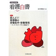 看護白書〈平成22年版〉変えよう!看護職の労働条件・労働環境―ワーク・ライフ・バランス推進ナビ [単行本]
