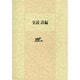交読詩編 2色版 [単行本]