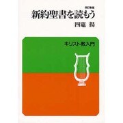 新約聖書を読む [単行本]