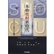 九州発 本格焼酎新時代―グローバル時代への挑戦 [単行本]