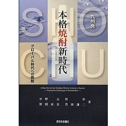 九州発 本格焼酎新時代―グローバル時代への挑戦 [単行本]